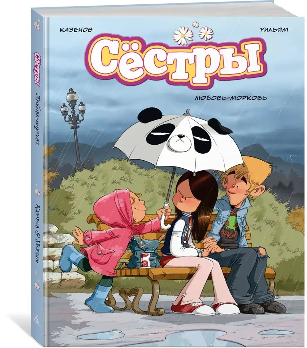 Сёстры. Любовь-морковь
