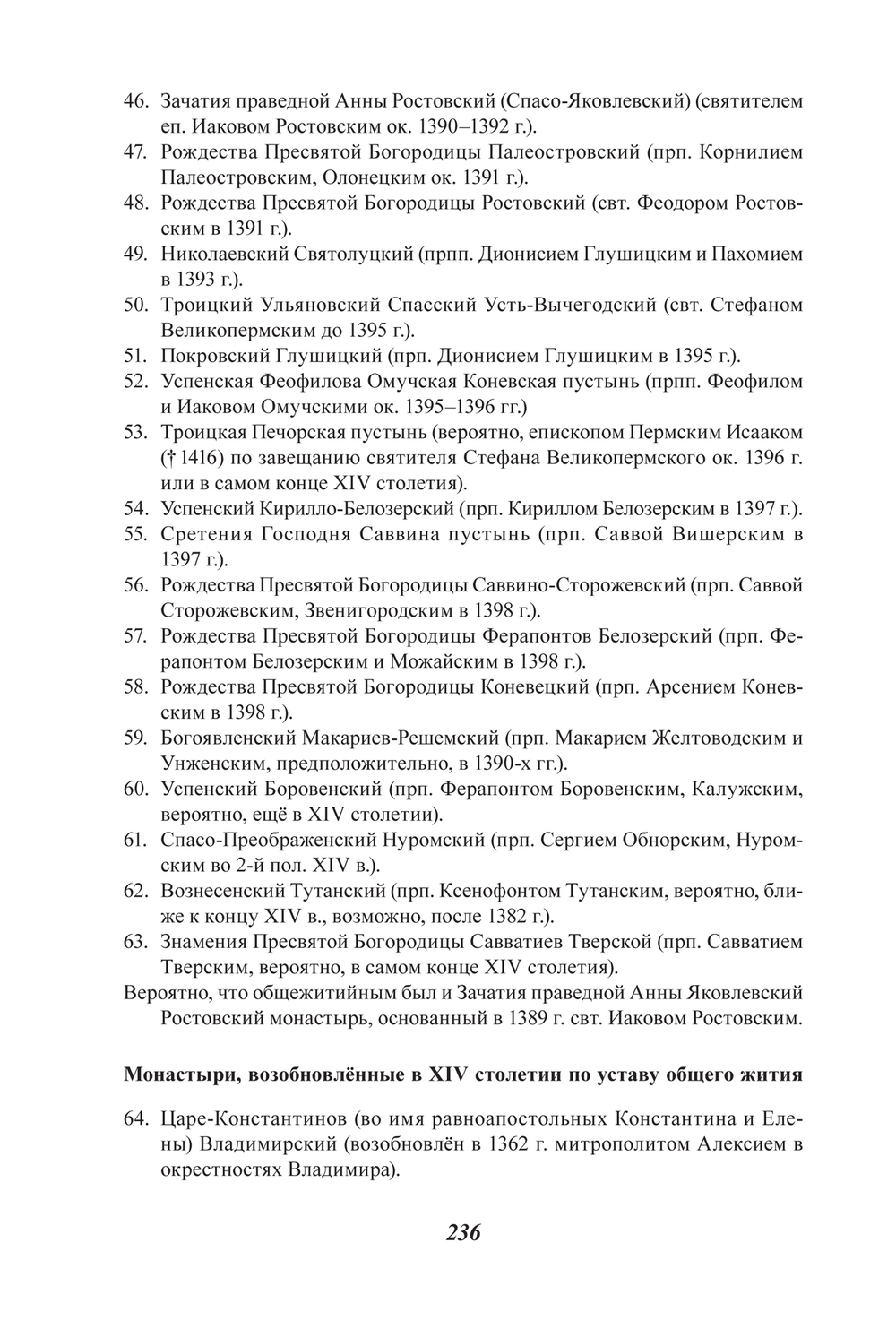 Муратов Н.Е. Монастырское общежитийное движение на Руси. ХIV – первая половина ХV в.