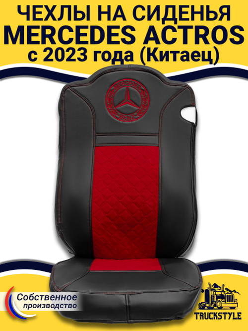 Чехлы Mercedes Actros с 2023 года (Китаец) (экокожа, черный, красная вставка)