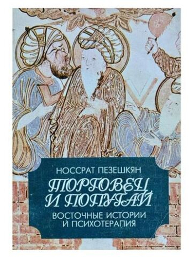 Торговец и попугай. Восточные истории и психотерапия