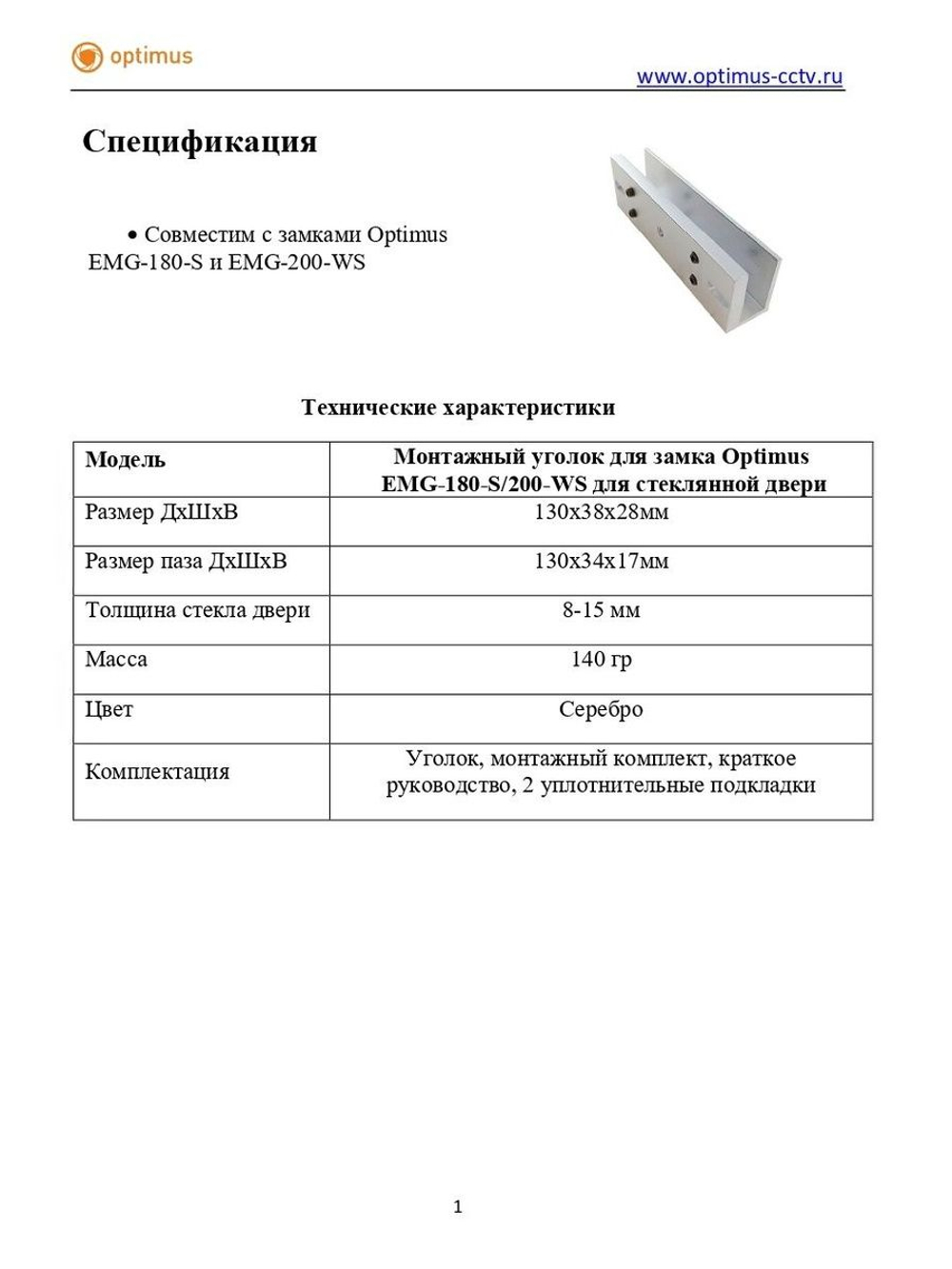 Монтажный уголок для замка Optimus EMG-180-S/200-WS для стеклянной двери