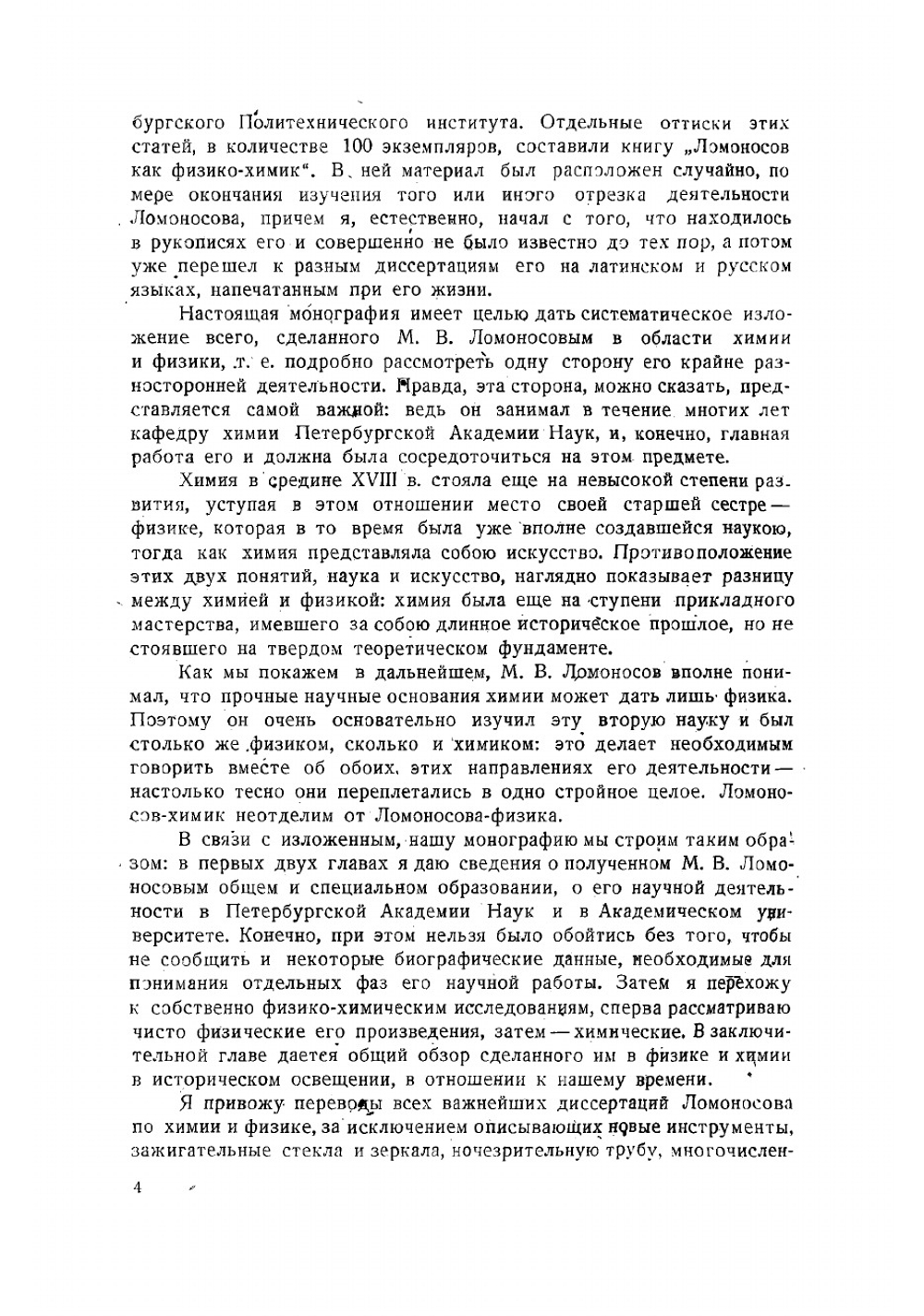 Труды М. В. Ломоносова по физике и химии | Меншуткин Борис Николаевич