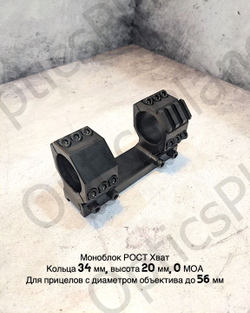 Моноблочный кронштейн рост Хват 34мм, H20мм 0MOA (weaver на полукольце)