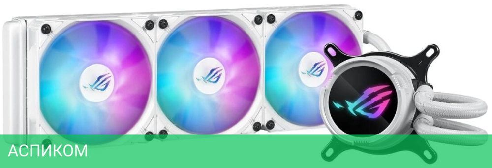 Кулер для процессора ASUS ROG STRIX LC III 360 ARGB WHT (90RC00T2-M0UAY0)