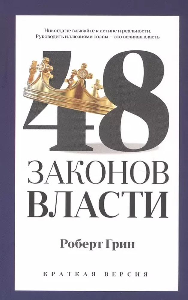 48 законов власти. Роберт Грин