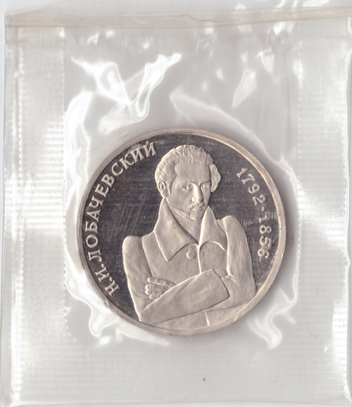 1 рубль 1992 года Лобачевский (в запайке) PROOF