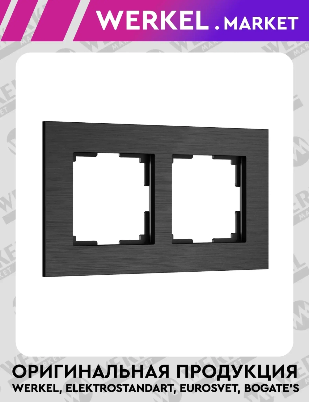 Рамка на 2 поста AluMax (черный алюминий) W0023508