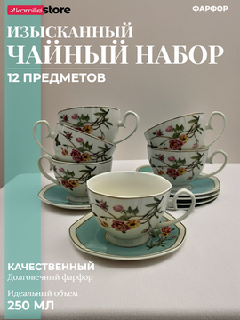 Чайный набор 250 мл. 12 предметов