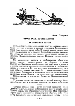 Альманах ''Охотничьи просторы''. 1950 | Нет автора