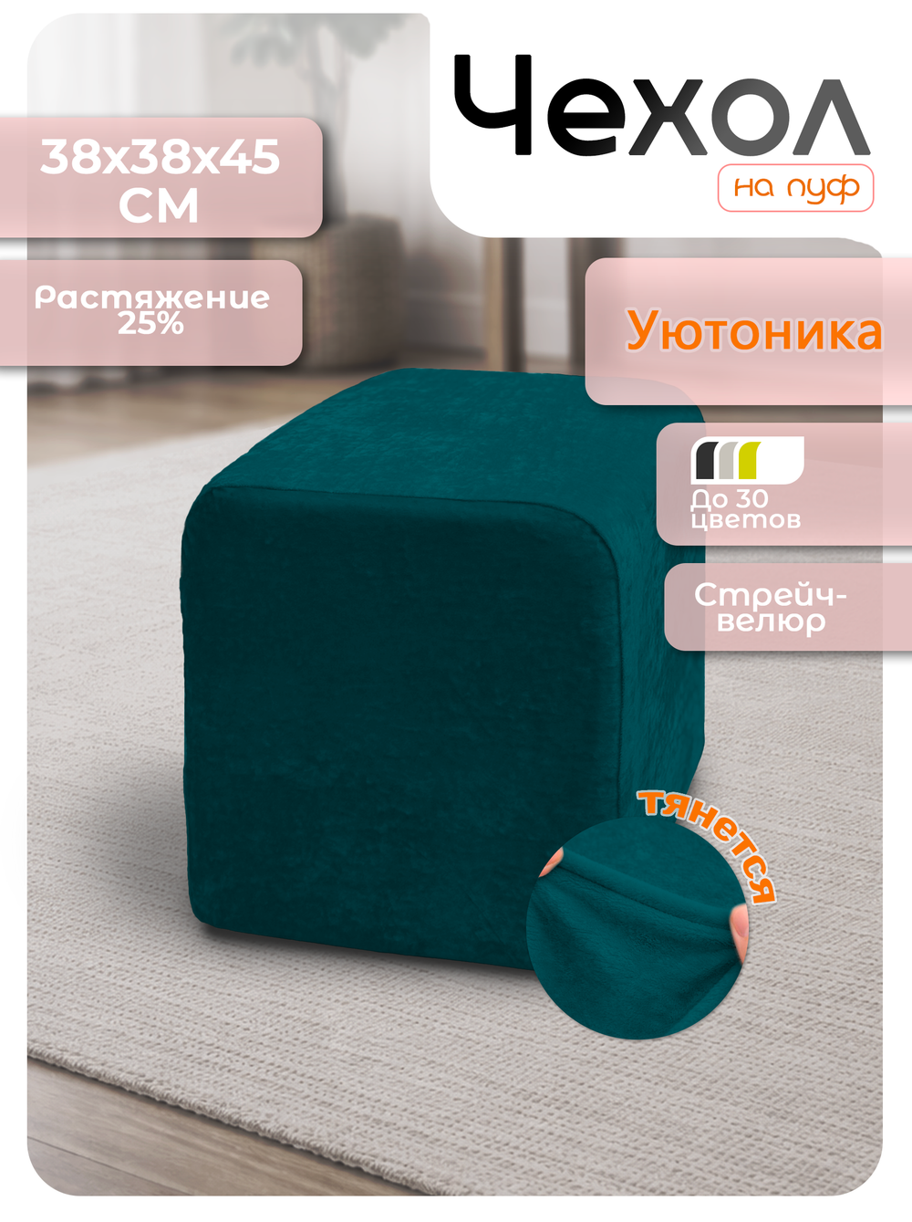Чехол 38х38х45 на пуфик квадратный/стрейч