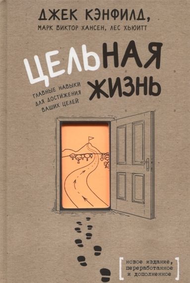 Цельная жизнь. Главные навыки для достижения ваших целей