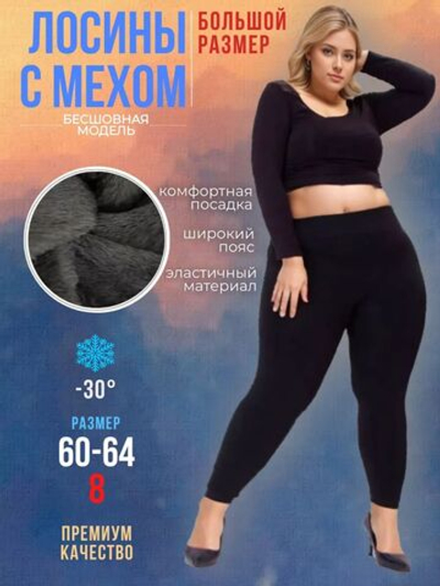 Леггинсы теплые зимние с мехом