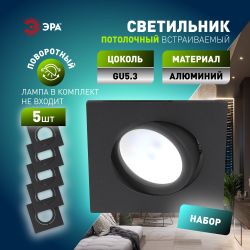 Светильник встраиваемый алюминиевый ЭРА KL87 BK SET 5 под лампу MR16 GU5.3 черный набор 5 шт | Алюминиевые встраиваемые светильники