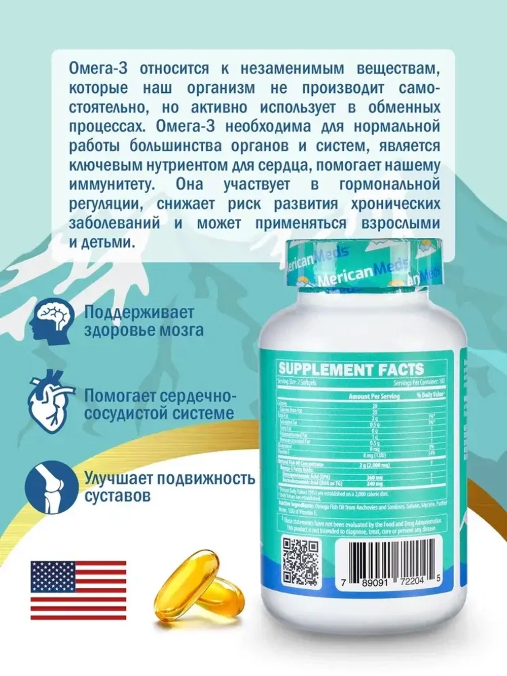 Антиоксидант MericanMeds Omega 3 200 капсул