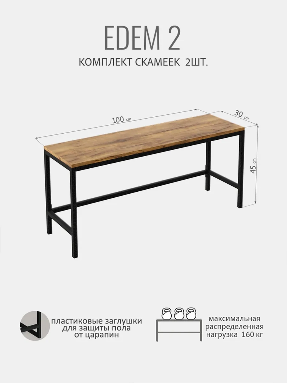 Комплект скамеек EDEM