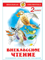 Внеклассное чтение. 2 класс. Школьная библиотека 20 штук