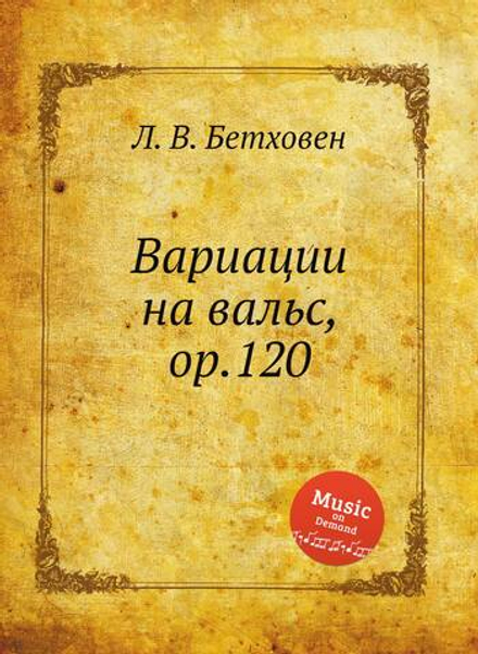 Вариации на вальс, ор.120 | Л. В. Бетховен