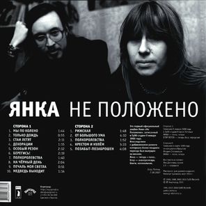 Янка / Не Положено (LP)