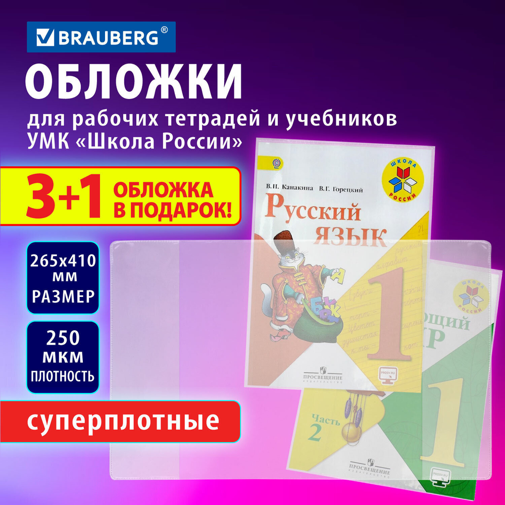 Обложки ПВХ для рабочих тетрадей и учебников набор "3 шт + 1 шт в подарок" суперплотные 250 мкм 265x410 мм прозрачные BRAUBERG (5 штук в упаковке)