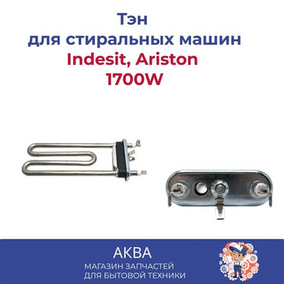 Тэн (нагревательный элемент) стиральной машины Indesit, Ariston 1700W с отверстием под датчик Kawai