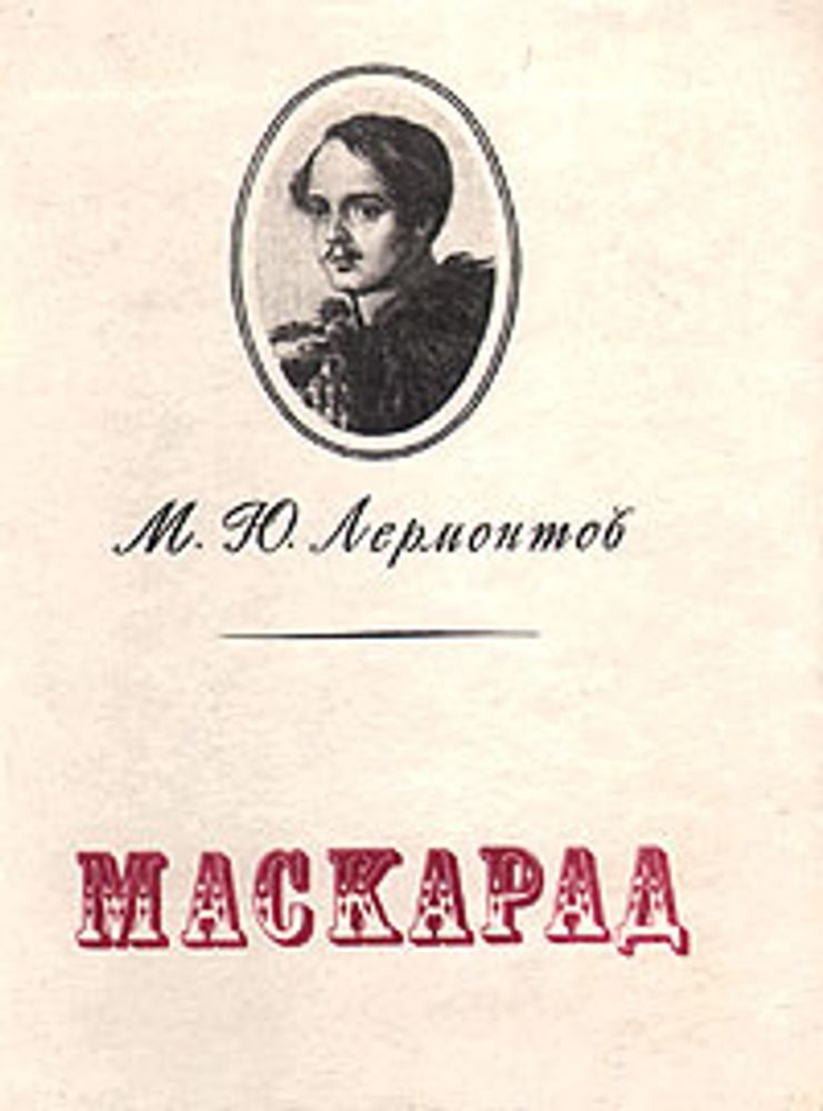 Маскарад