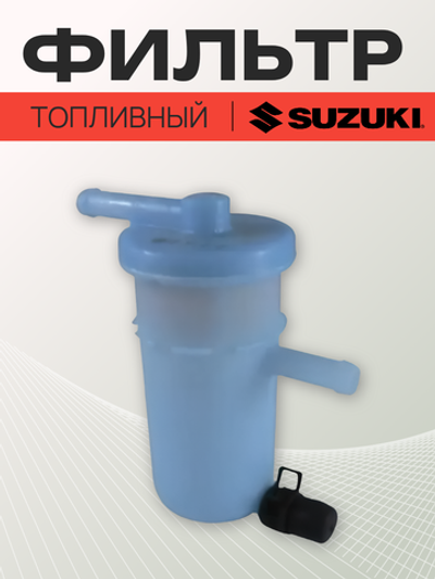 Фильтр топливный для лодочных моторов 15410-88L00-000