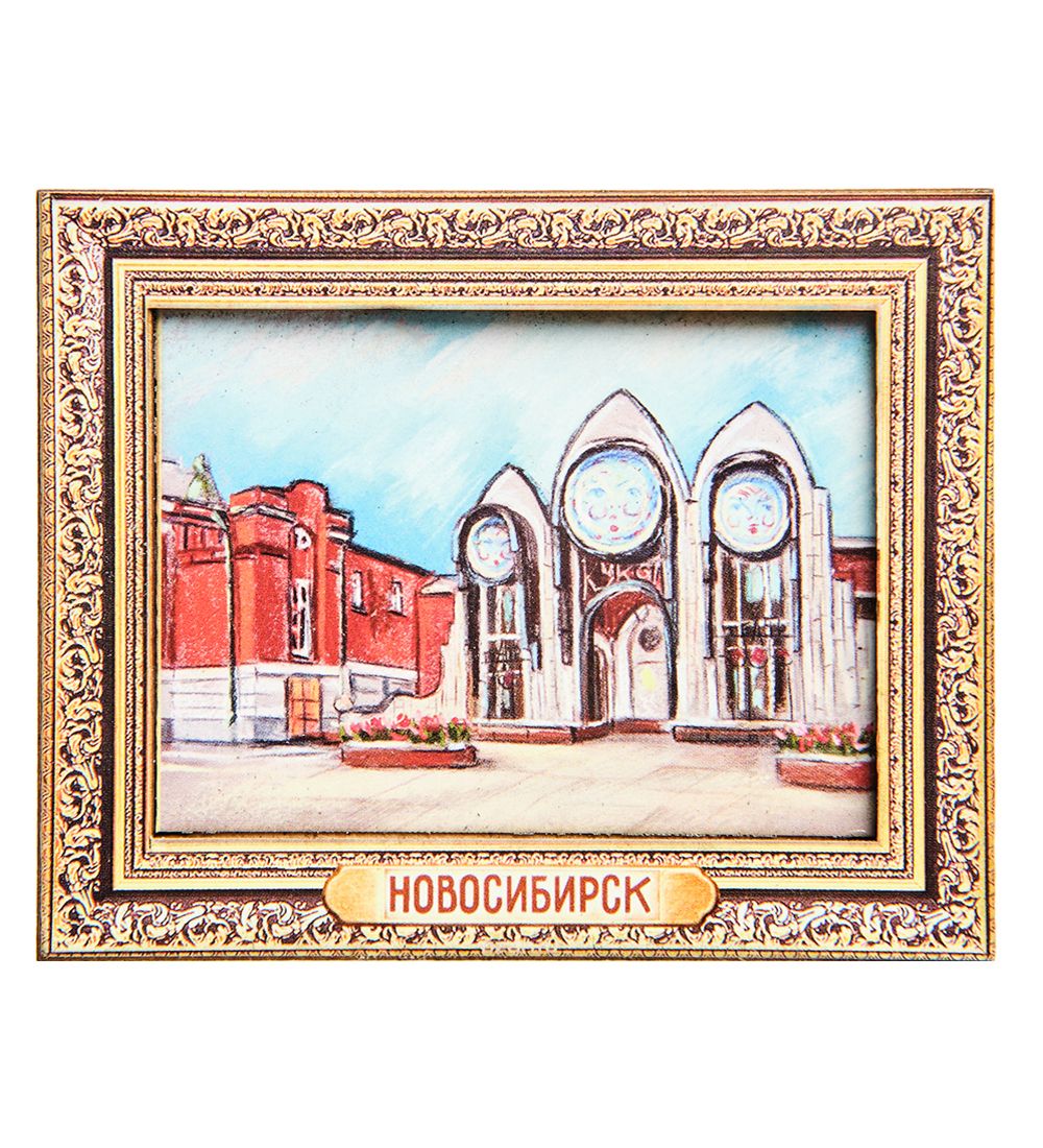 МТ- 042/03 Магнит «Новосибирск»