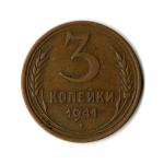 3 копейки 1941 год