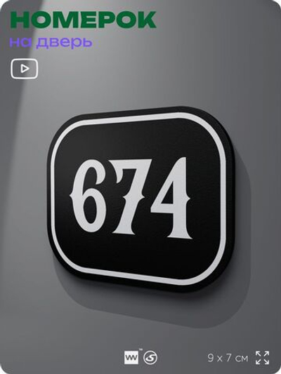 Номерок на дверь квартиры 674, для кабинета, офиса, шильдик 9 х 7 см, черный, Айдентика Технолоджи
