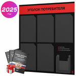 Черный уголок потребителя + комплект черных книг, стенд черный с красным, 6 карманов, серия Black Color, Айдентика Технолоджи