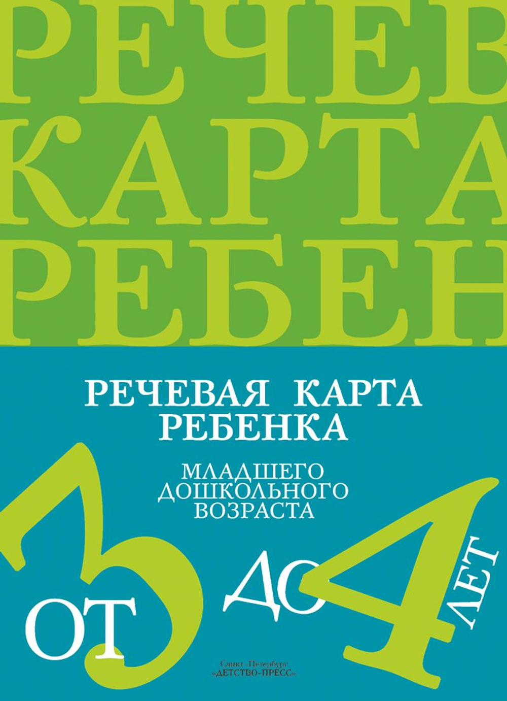 Речевая карта ребенка младшего дошкольного возраста с общим недоразвитием речи от 3 до 4 лет.