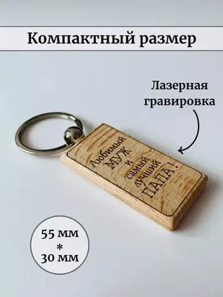 Брелок для ключей деревянный "Любимый муж и самый лучший папа"