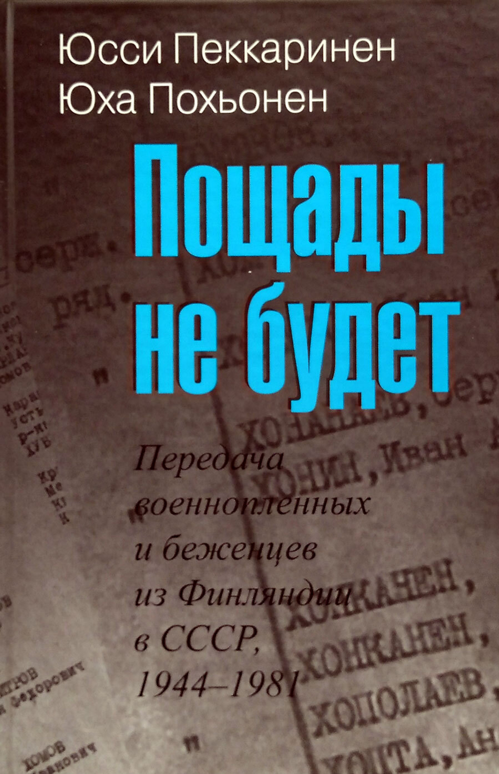 Пощады не будет. Передача военнопленных и беженцев из Финляндии в СССР, 1944-1981