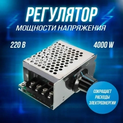 Симисторный, тиристорный регулятор мощности 4000Вт 220В диммер, регулятор оборотов двигателя, болгарки, мощности вентилятора, освещения, нагревателей
