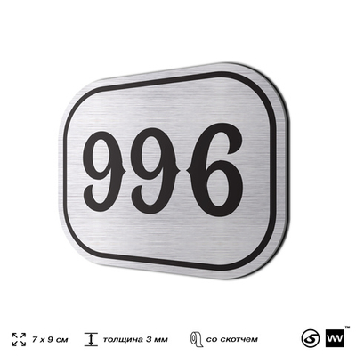 Номерок на дверь квартиры 996, для кабинета, офиса, шильдик 9 х 7 см, серебристый, Айдентика Технолоджи