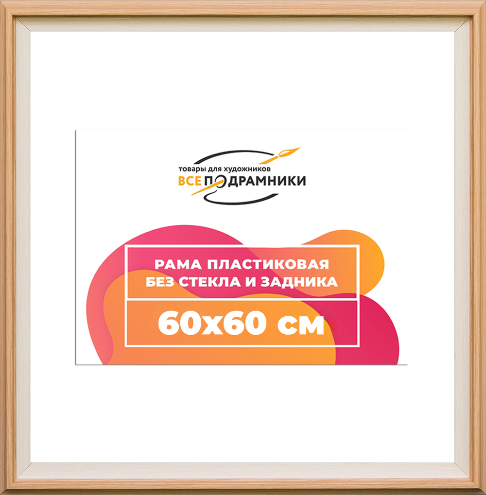 Рама 60x60 для картин и фотографий RP1134315-04(J59)