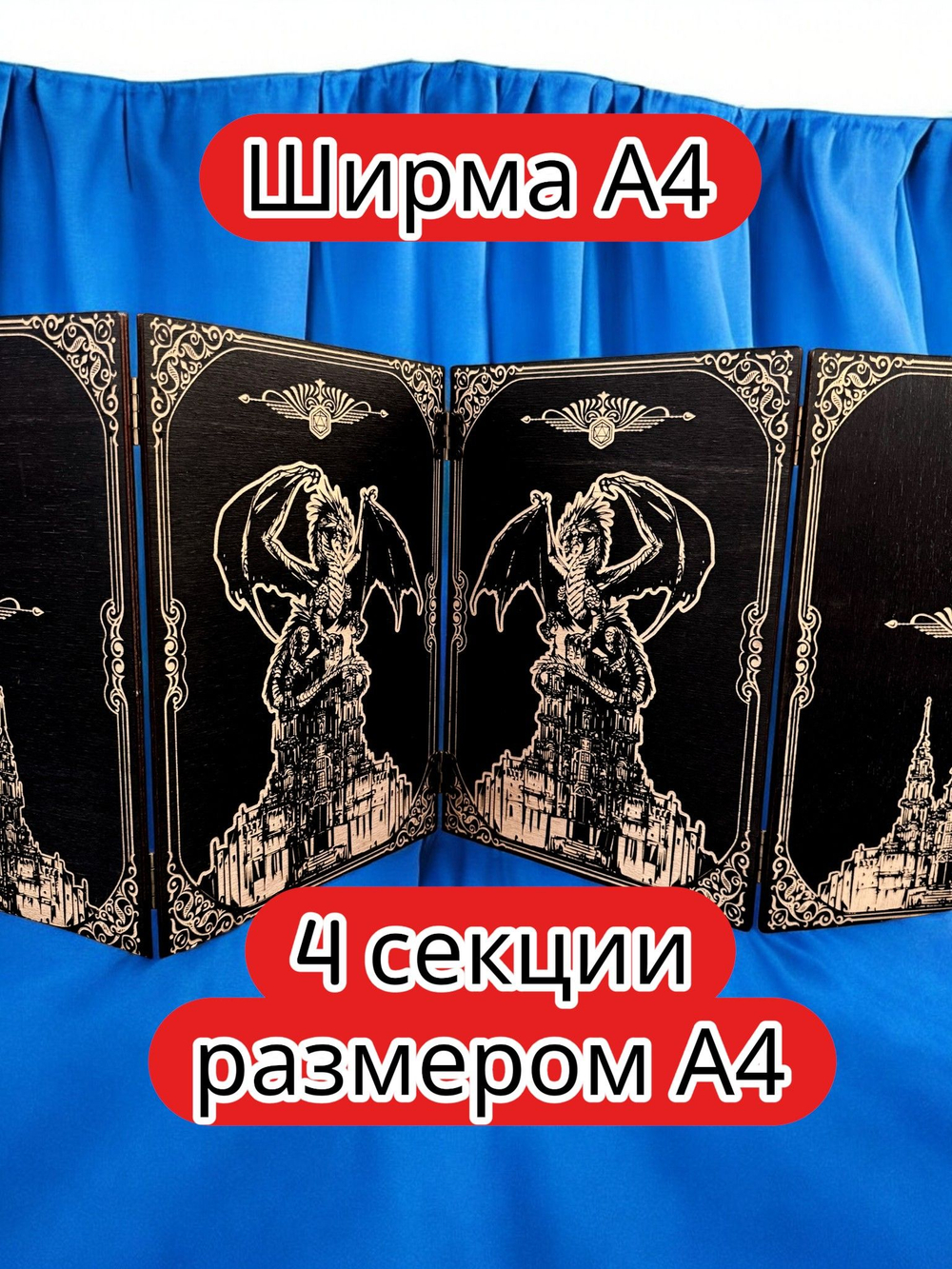 Ширма «4 Дракон 3» — дерево — 4 секций