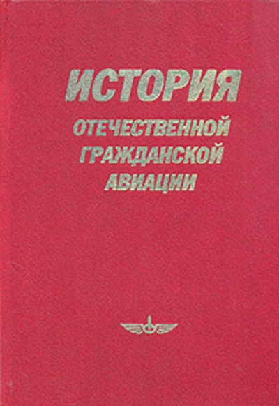 История отечественной гражданской авиации