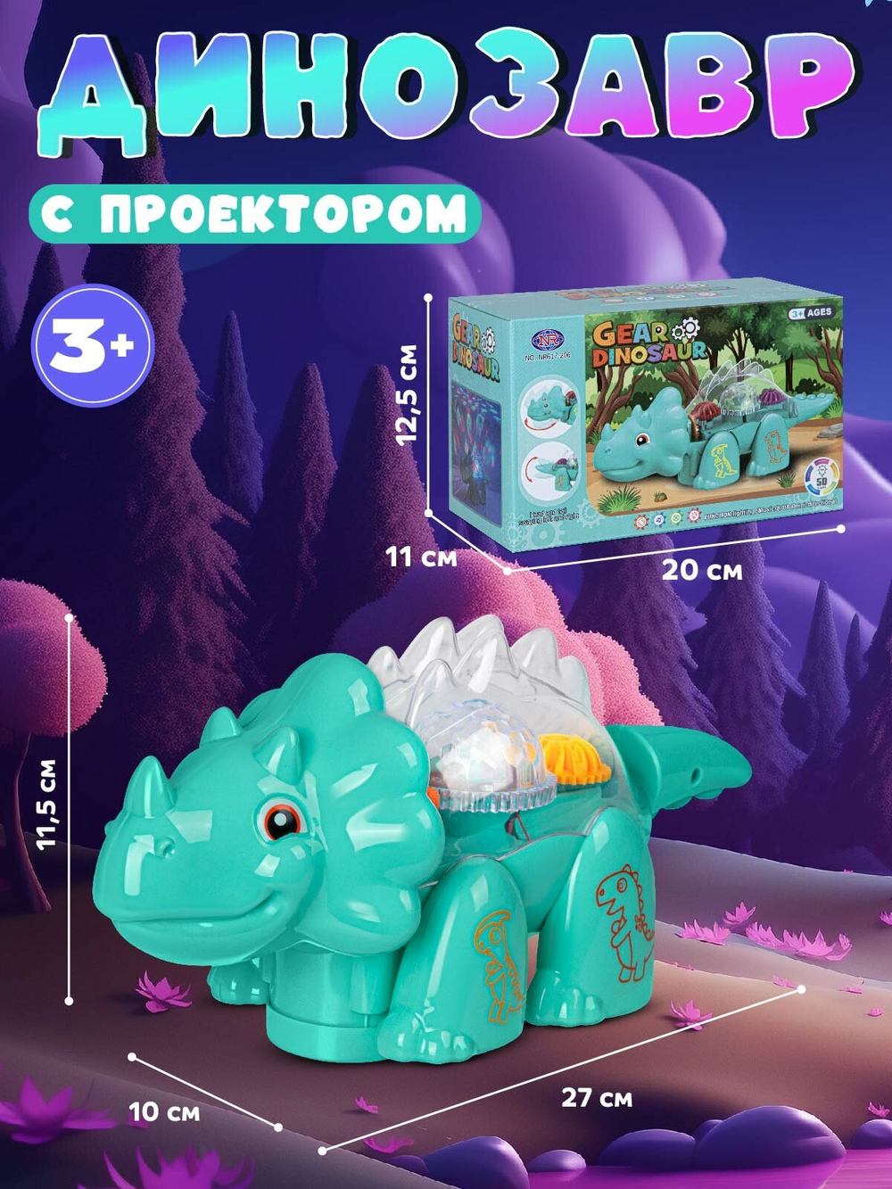 Интерактивная игрушка "Динозавр с проектором" NR617-206, для детей от 3 лет, световые и звуковые эффекты