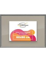 Рамка для постера и фотографий 60x80