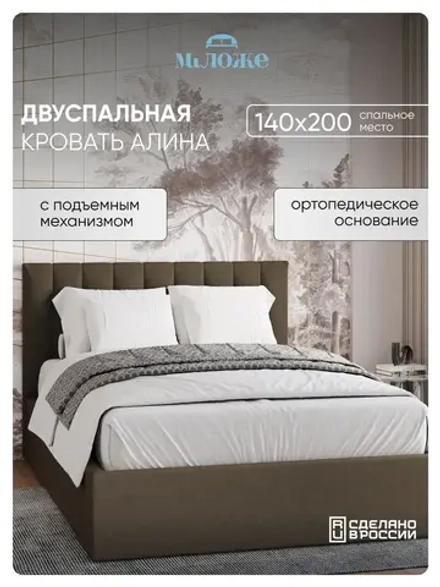 Двуспальная кровать 140х200 "Алина" Шоколад