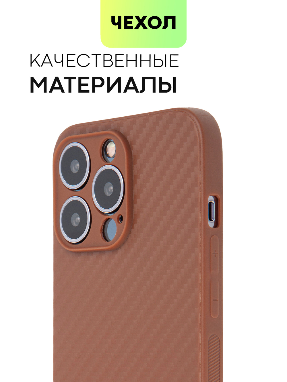 Чехол BROSCORP для Apple iPhone 13 Pro оптом (арт. IP13PRO-CARBONE-BROWN)