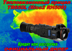 Тепловизионный прицел Longot TR650L (Rico2 RH50R)