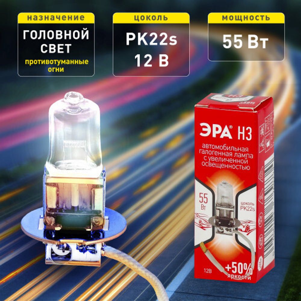 ЭРА Автолампа H3 12V 55W +50% PK22s (лампа головного света, противотуманные огни)