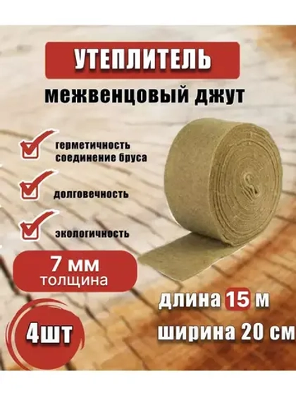 Межвенцовый утеплитель 200х15м (толщ.7мм) *4шт