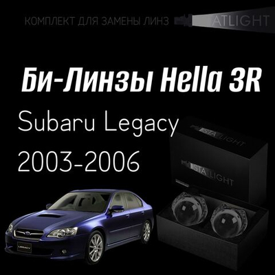 Би-линзы Hella 3R для фар  Subaru Legacy 2003-2006, комплект биксеноновых линз, 2 шт