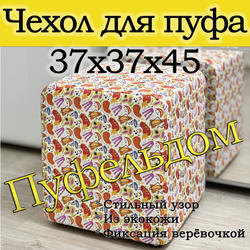 Чехол 37х37х45 на пуфик квадратный с узором