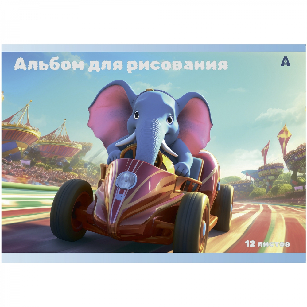 Альбом для рисования А4 12л., Alingar, на скрепке, мелованный картон (стандарт), 100 г/м2, "Слоники", 4 дизайна в пленке т/у