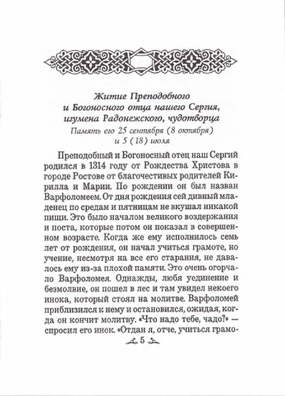 Житие преподобного Сергия Радонежского