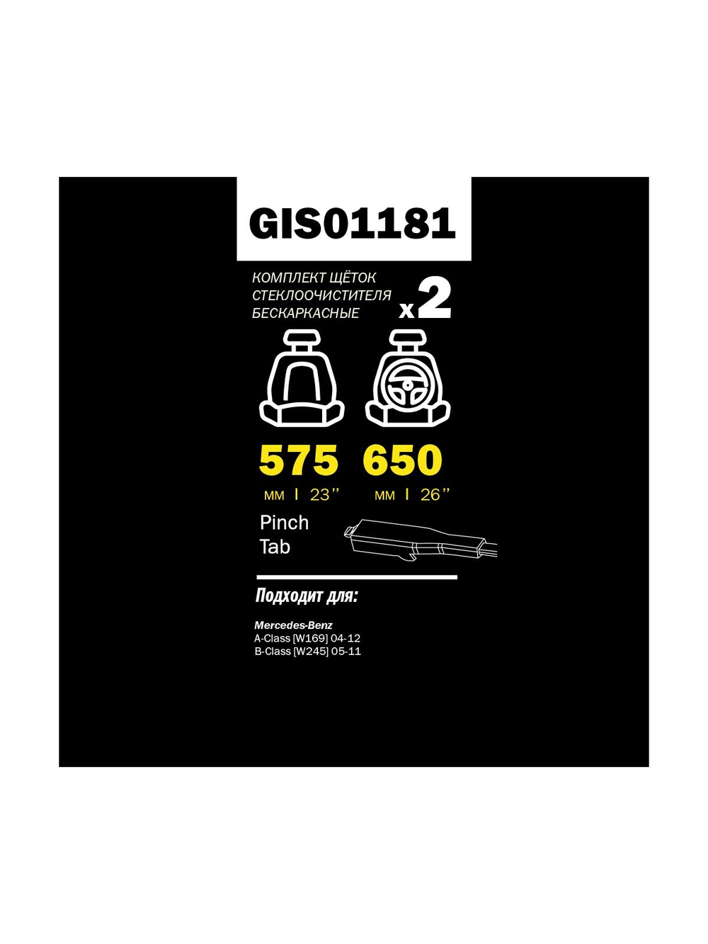 Щетка стеклоочистителя 650/575 мм бескаркасная комплект 2 шт MB W169/245/414 GANZ PRO-LINE GIS01181